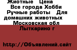 Жиотные › Цена ­ 50 - Все города Хобби. Ручные работы » Для домашних животных   . Московская обл.,Лыткарино г.